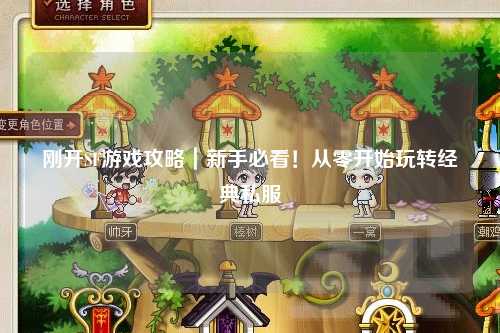 刚开SF游戏攻略｜新手必看！从零开始玩转经典私服