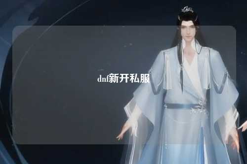 dnf新开私服
