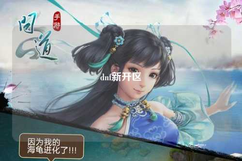 dnf新开区