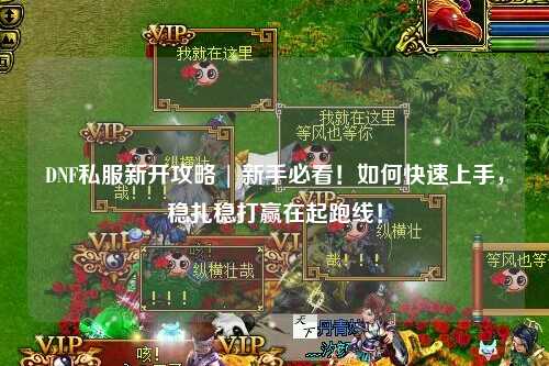 DNF私服新开攻略 | 新手必看！如何快速上手，稳扎稳打赢在起跑线！