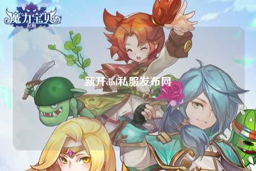 新开dnf私服发布网