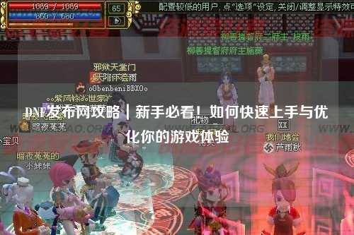 DNF发布网攻略｜新手必看！如何快速上手与优化你的游戏体验