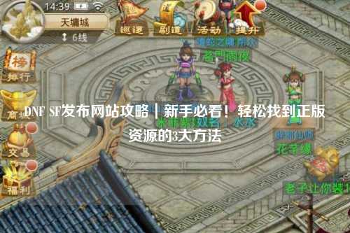 DNF SF发布网站攻略｜新手必看！轻松找到正版资源的3大方法