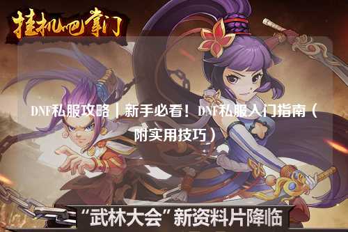 DNF私服攻略｜新手必看！DNF私服入门指南（附实用技巧）