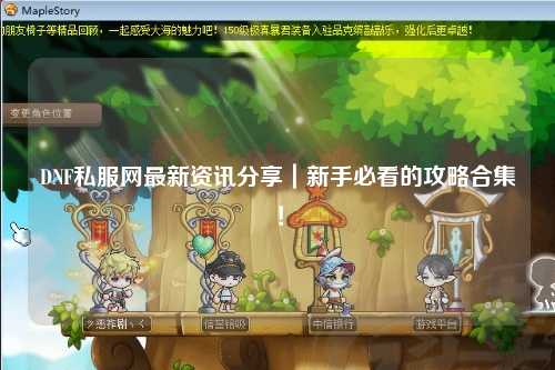 DNF私服网最新资讯分享｜新手必看的攻略合集！