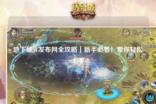 地下城SF发布网全攻略｜新手必看！带你轻松上手