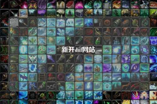 新开dnf网站