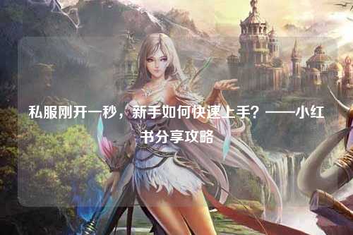 私服刚开一秒，新手如何快速上手？——小红书分享攻略