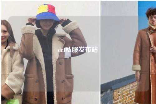 dnf私服发布站