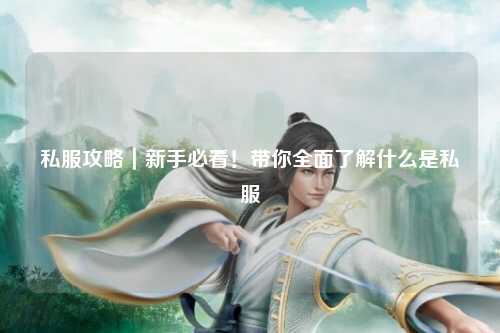 私服攻略｜新手必看！带你全面了解什么是私服
