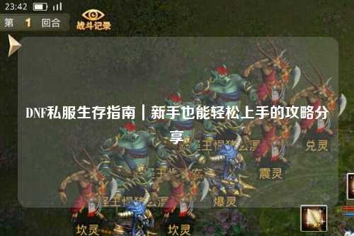 DNF私服生存指南｜新手也能轻松上手的攻略分享✨