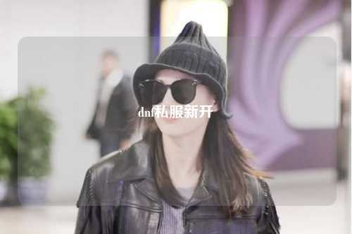 dnf私服新开