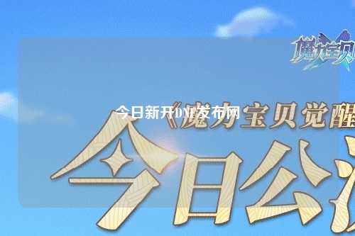 今日新开DNF发布网