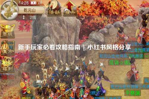 新手玩家必看攻略指南 | 小红书风格分享