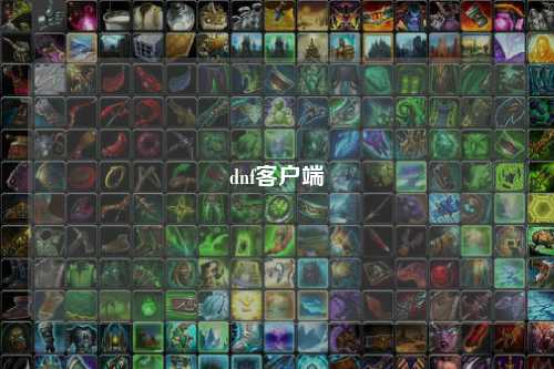 dnf客户端