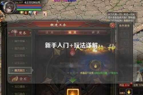 新手入门+玩法详解