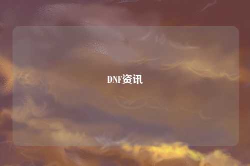 DNF资讯