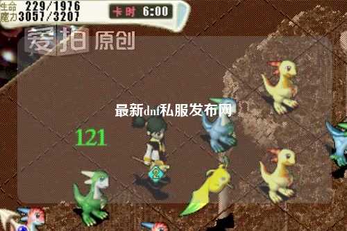 最新dnf私服发布网