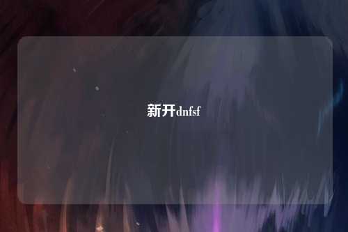 新开dnfsf