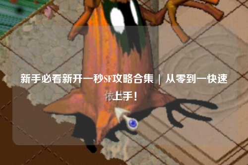 新手必看新开一秒SF攻略合集 | 从零到一快速上手！