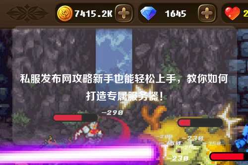 私服发布网攻略新手也能轻松上手,教你如何打造专属服务器!