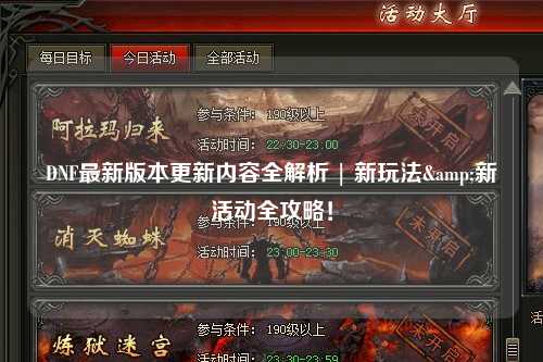 DNF最新版本更新内容全解析 | 新玩法&新活动全攻略!