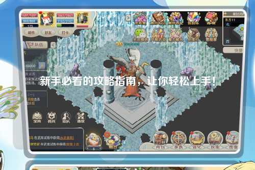 新手必看的攻略指南,让你轻松上手!