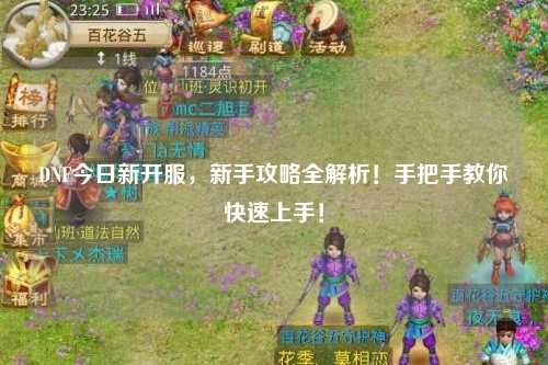 DNF今日新开服,新手攻略全解析!手把手教你快速上手!