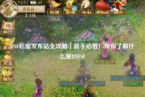 DNF私服发布站全攻略|新手必看!带你了解什么是DNFSF