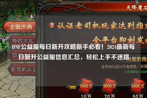 DNF公益服每日新开攻略新手必看！2024最新每日新开公益服信息汇总，轻松上手不迷路