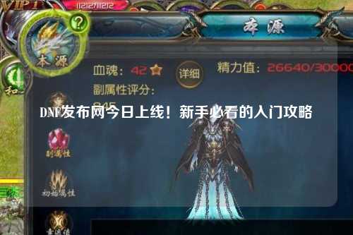 DNF发布网今日上线！新手必看的入门攻略