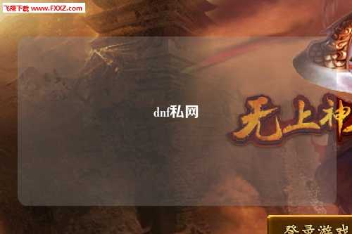 dnf私网